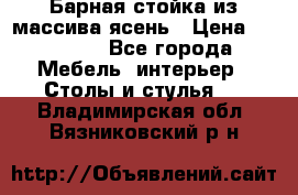 Барная стойка из массива ясень › Цена ­ 55 000 - Все города Мебель, интерьер » Столы и стулья   . Владимирская обл.,Вязниковский р-н